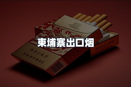 柬埔寨出口烟