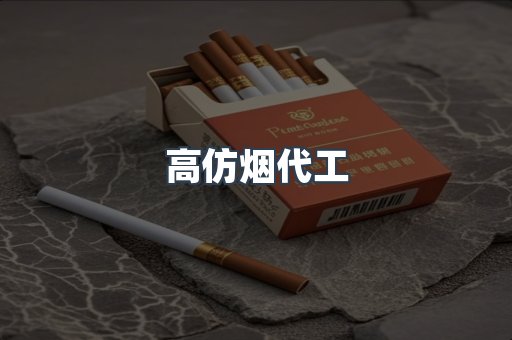 高仿烟代工